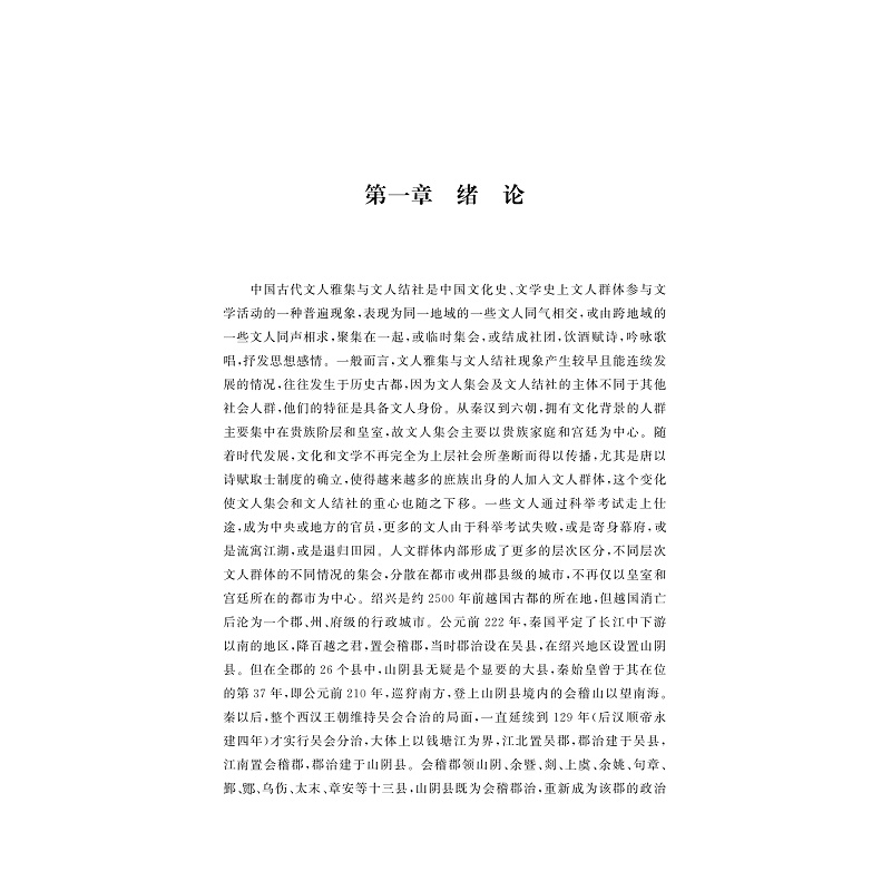 醉染图书绍兴文人雅集与结社研究9787308215534高清大图