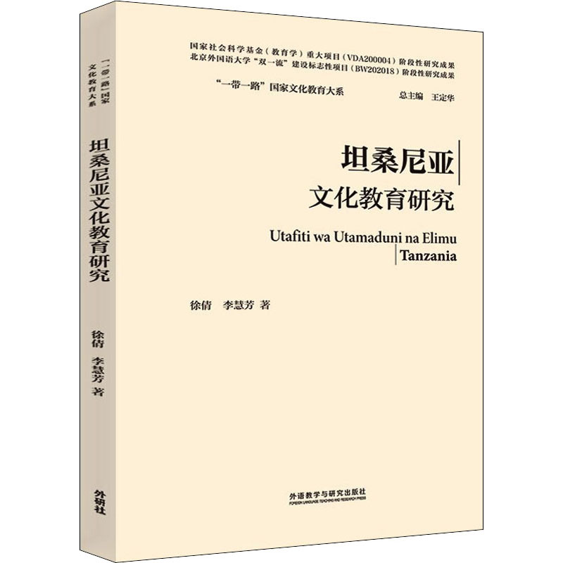 【M】坦桑尼亚文化教育研究-9787521336368