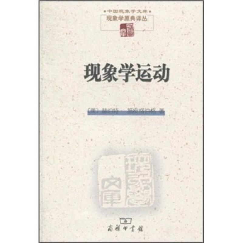 醉染图书现象学运动9787100075121高清大图