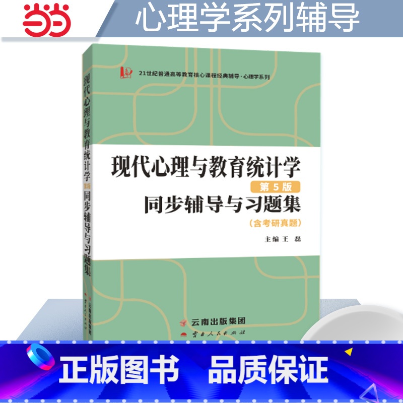现代心理与教育统计学第5版同步辅导与习题集 [正版] 书籍张厚粲现代心理与教育统计学第5版312/347张厚粲现代心理与