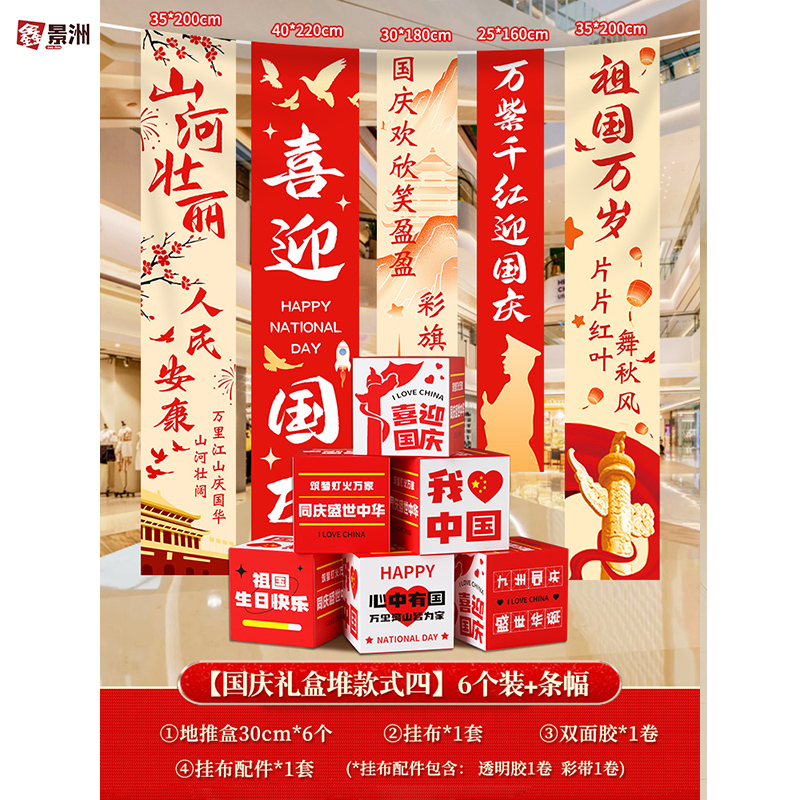 鑫景洲国庆节中秋学校活动氛围感条幅装饰教室场景布置背景墙挂布【国庆礼盒堆款式四】6个装+条幅