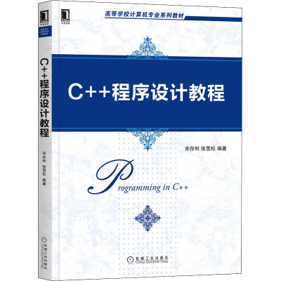 [M]C++程序设计教程 宋存利,张雪松 编 -9787111675570