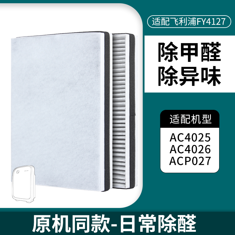 适配飞利浦空气净化器过滤芯AC4026滤网AC4127夹碳布款-除醛除霾滤网(1套装)高清大图