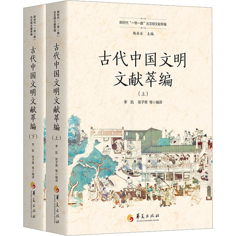 [正版]古代中国文明文献萃编(全2册) 李凯,杨共乐 等 编 文化人类学社科 书店图书籍 华夏出版社有限公司