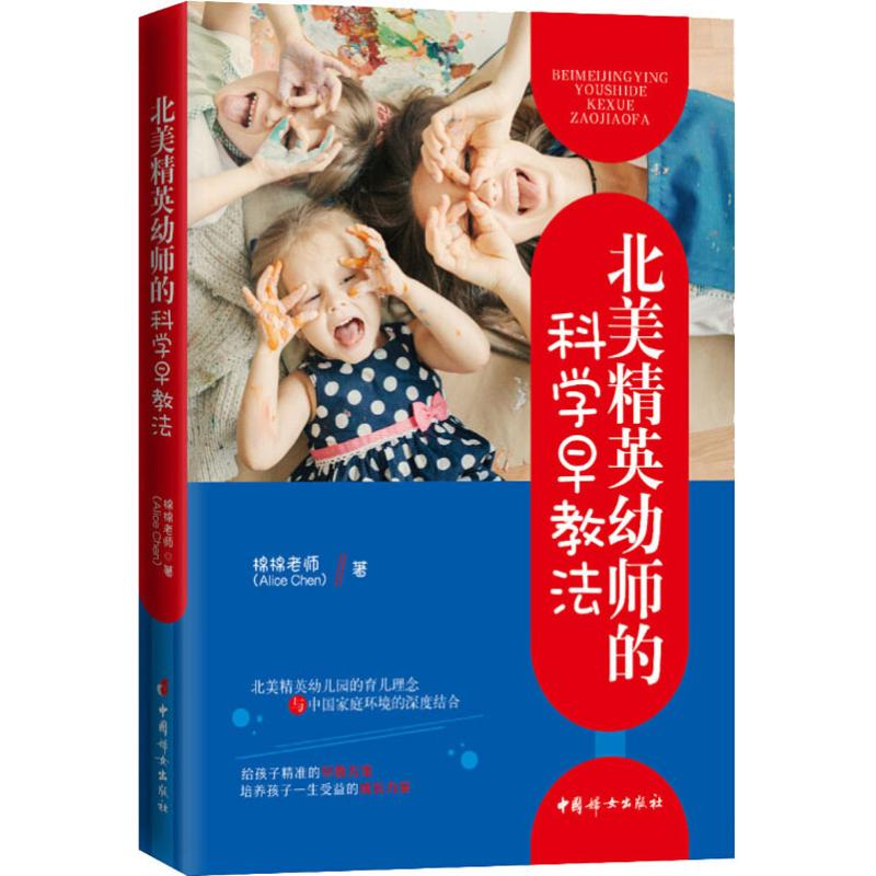 【M】北美精英幼师的科学早教法-9787512716834