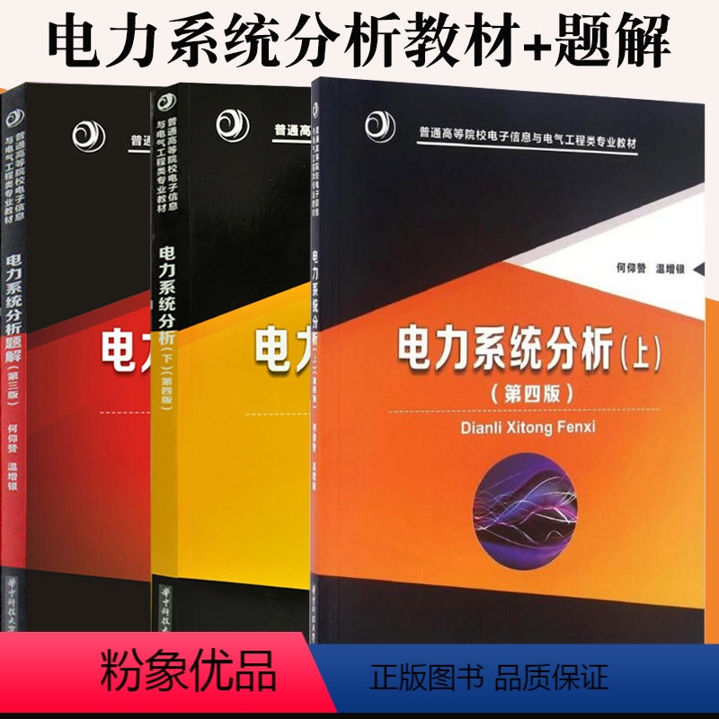 [正版]电力系统分析 何仰赞 温增银上下册 第四版+电力系统分析题解第三版 何仰赞温增银 全3册 华中科技大学出版