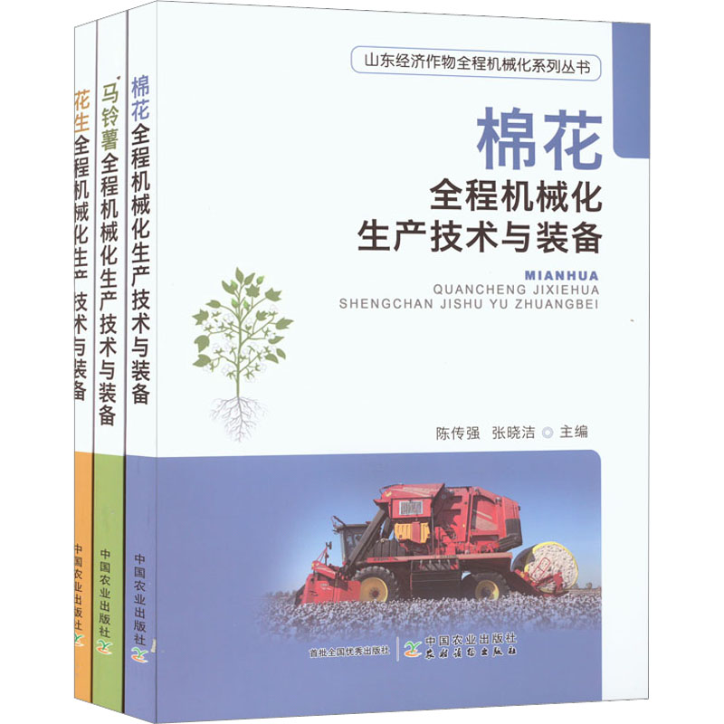 【M】山东经济作物全程机械化系列丛书(全3册)-9787109297838
