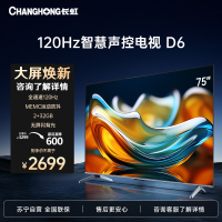 长虹75D6 75英寸120Hz高刷 免遥控语音杜比视界2+32GB MEMC 四大投屏 4K平板高清液晶电视机