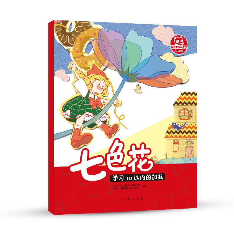 [M]七色花:学习10以内的加减-9787107315350高清大图