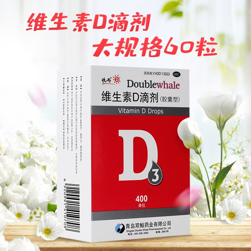 2盒共120粒]悦而/维生素D滴剂(胶囊型)400单位*60粒 用于预防和治疗维生素D缺乏症,如佝偻病等。