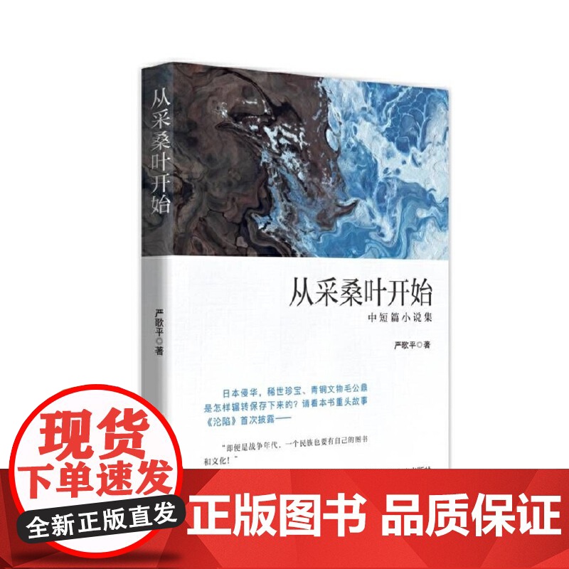 从采桑叶开始 中短篇小说集 严歌平 中国言实出版社高清大图