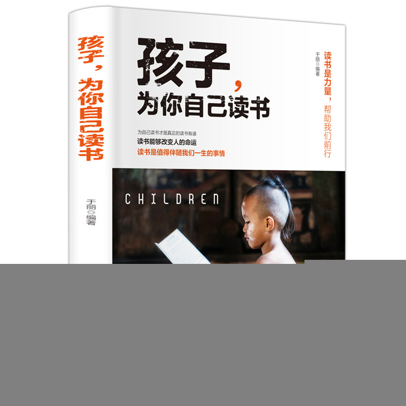 正版新书]孩子,为你自己读书于丽9787547261682高清大图