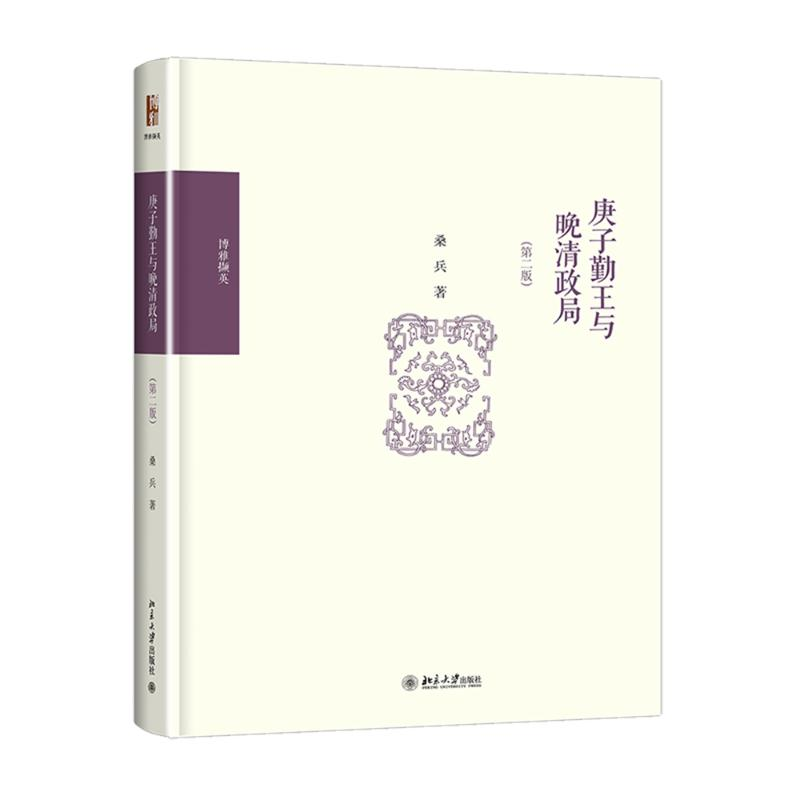 醉染图书庚子勤王与晚清政局97873012512