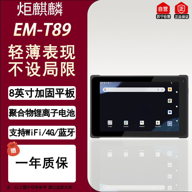 炬麒麟EM-T89 8英寸安卓工业平板电脑8G+128G安卓mes工控三防平板电脑车载平板全面通信与精准定位长续航