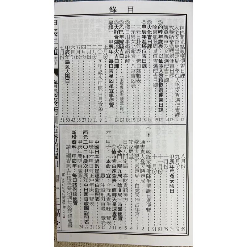 正版 2024蔡炳圳七政经纬通书(正福堂)特大本