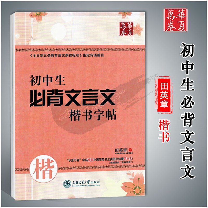 硬笔书法专用纸 [正版]华夏万卷字帖初中生必背古诗文词7天提高卷面分中考易错字1500例给初中生练字的28条建议田英章正