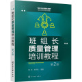 班组长质量管理培训教程（第2版）