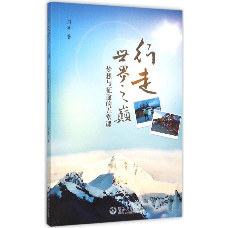 [M]行走世界之巅-9787566815286高清大图