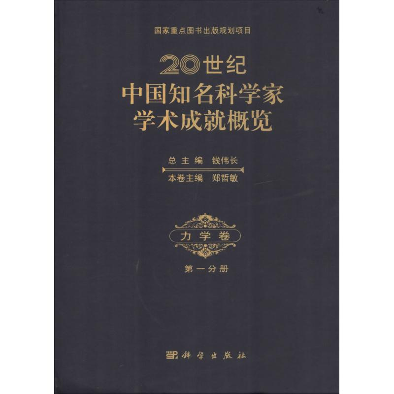 【M】20世纪中国知名科学家学术成就概览-9787030402165