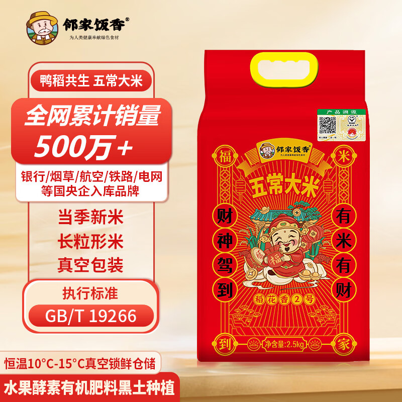 邻家饭香 二级产区五常大米 2.5kg/袋 真空双层包装 LJFX76