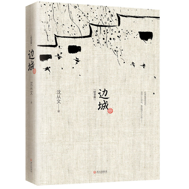 边城纪念版 沈从文的书传记散文集 中国现当代文学随笔读物精选代表性小说25篇 初中学生课外阅读原著书籍