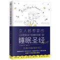 女人都想要的睡眠圣经
