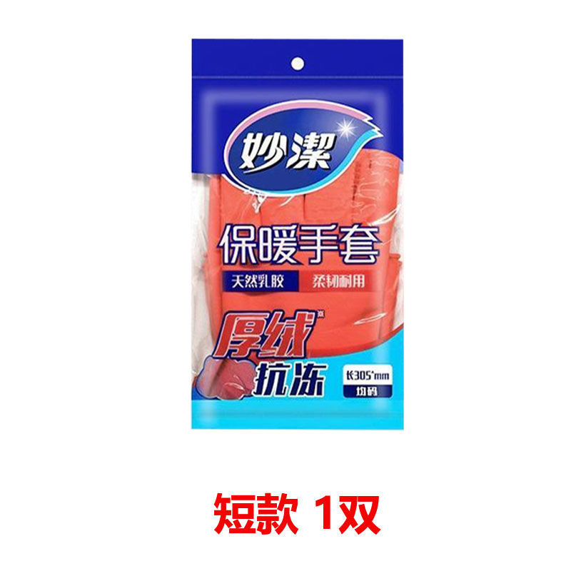 保暖手套[短款]1双 妙洁厚绒保暖手套加长款加绒家务手套防滑防水橡胶洗碗洗衣手套
