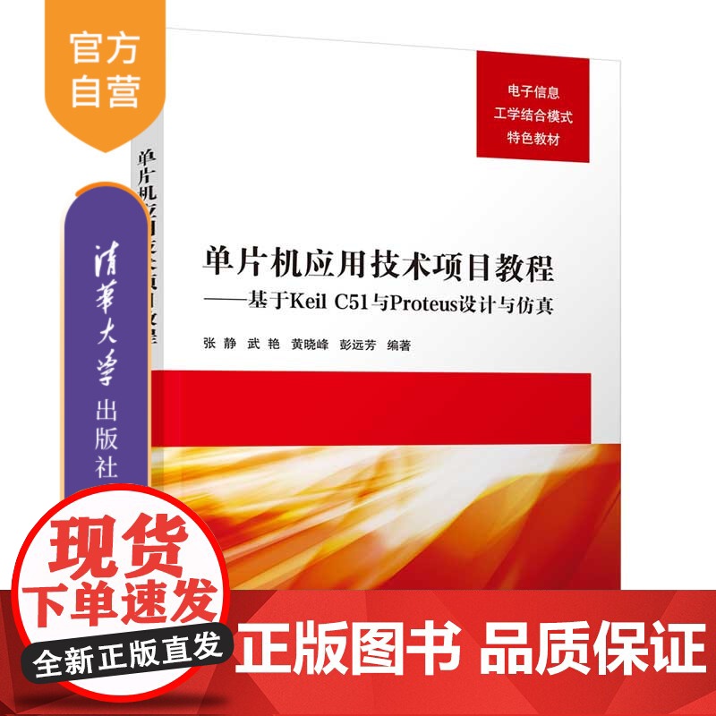【正版新书】单片机应用技术项目教程——基于Keil C51与Proteus设计与仿真 张静 武艳 黄晓峰 清华大学出版社