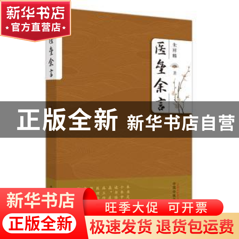 正版 医垒余言 朱祥麟著 中国中医药出版社 9787513248501 书籍高清大图