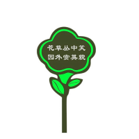 众恒丰-绿化提示牌金属标识牌(内容可定制) -40*90cm/块