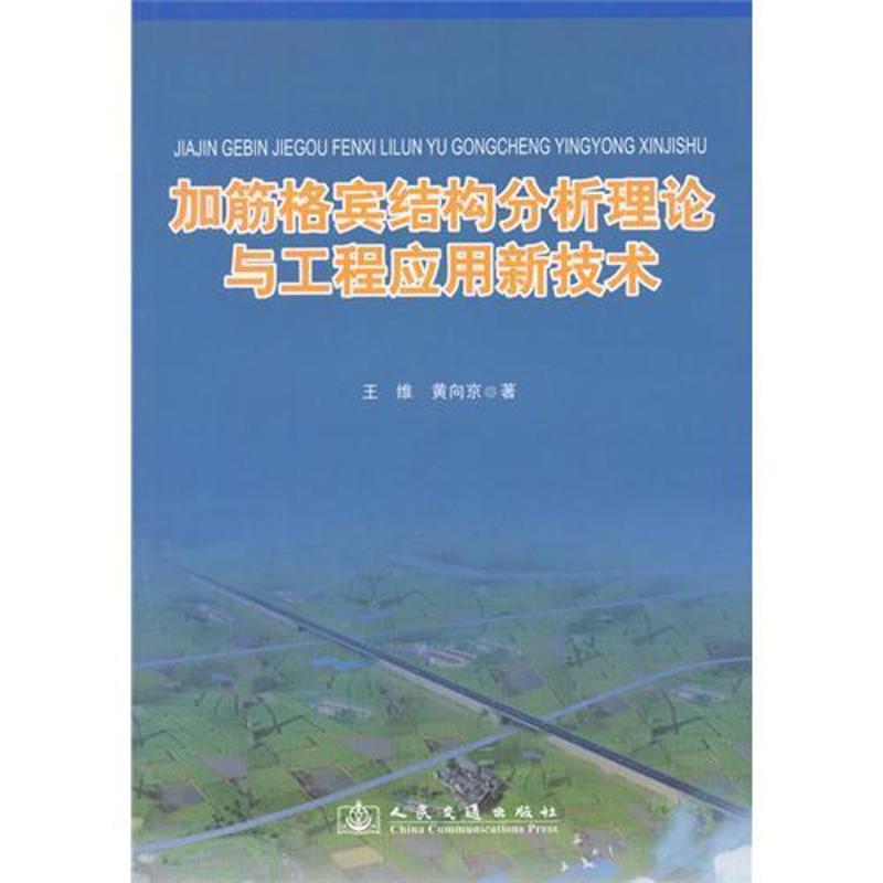 【M】加筋格宾结构分析理论与工程应用新技术-9787114093012