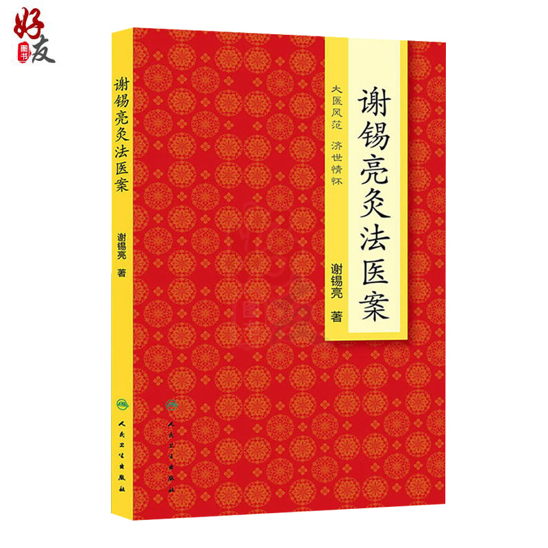 [正版] 谢锡亮灸法医案 大医风范 济世情怀 谢锡亮 著 人民卫生出版社 中医临床参考书籍 风湿免疫学 针灸临床 中医高清大图