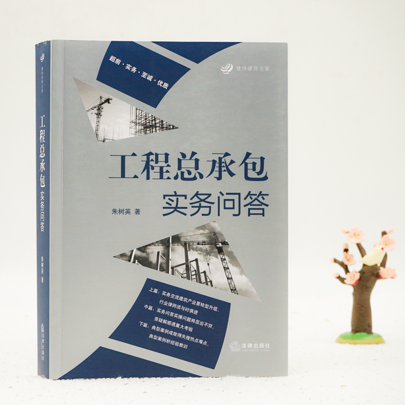 醉染图书工程总承包实务问答9787519742553高清大图