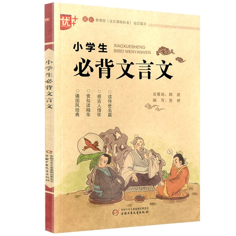[3本]古诗词+文言文+文言文阅读与训练 小学通用 [正版]优++ 小学生必背文言文 修订版 全解一本 二三四五六年级文高清大图