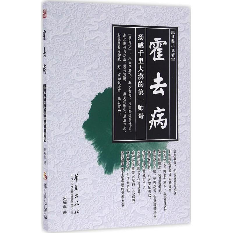 霍去病 宋福聚 著 文学 文轩网