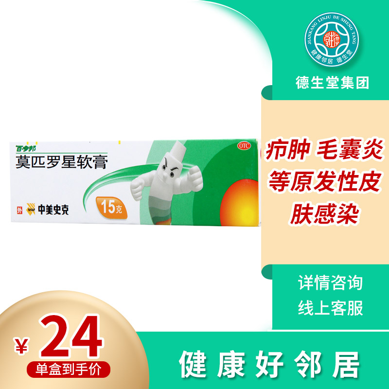 百多邦莫匹罗星软膏15g脓疱病疖肿毛囊炎皮肤感染参数