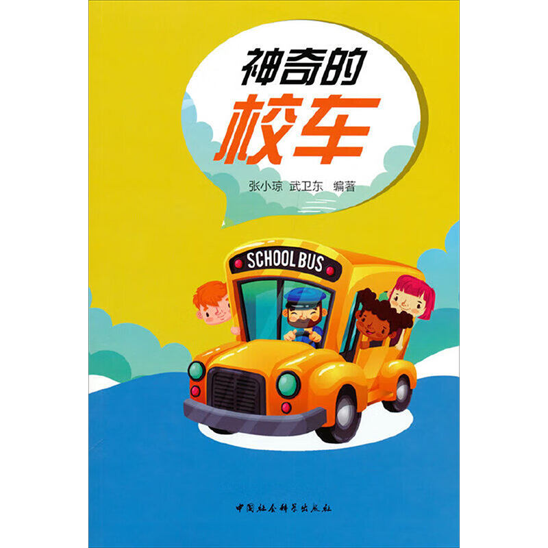 [M]神奇的校车-9787516136300高清大图