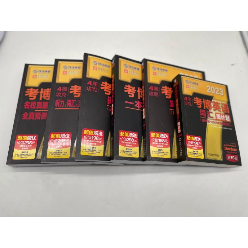 醉染图书套装6册 考博英语黑宝书 周计划9787111704874高清大图