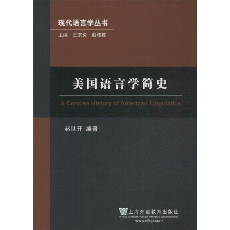 醉染图书美国语言学简史9787544634786