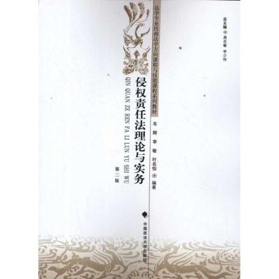 11侵权责任法理论与实务978756204142922