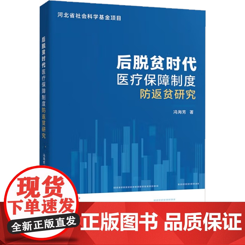 后脱贫时代医疗保障制度防返贫研究 冯海芳 著 经济高清大图