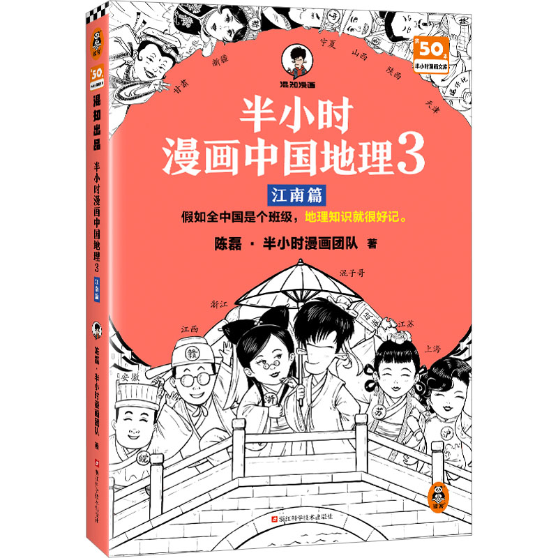 [M]半小时漫画中国地理 3 江南篇-9787573911629高清大图