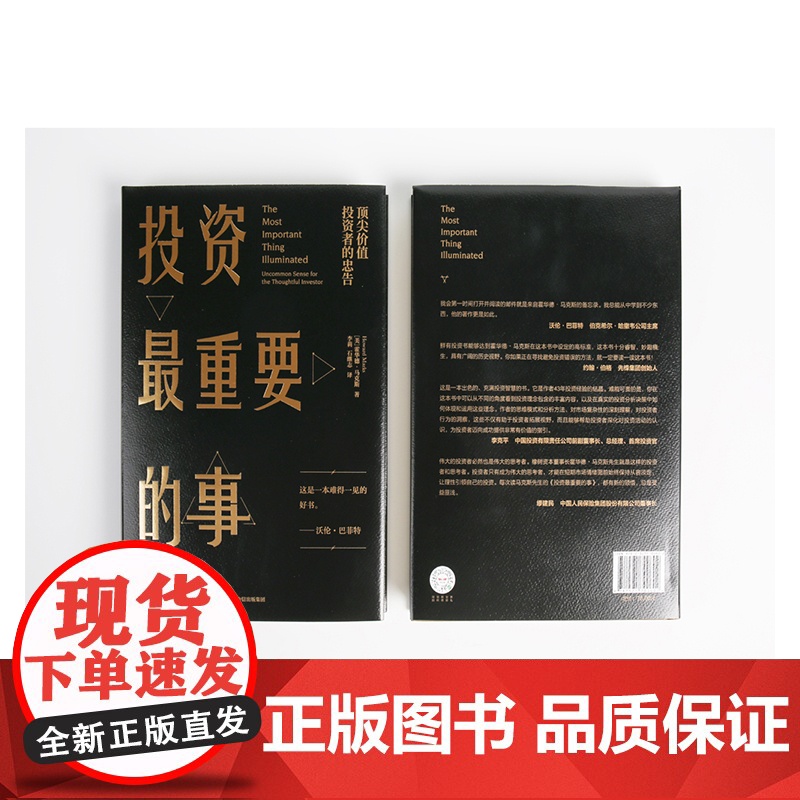 投资最重要的事 霍华德马克斯著周期巴菲特瑞达利欧查理芒格推崇的价值投资力作市场营销股票入门经济理论金融投资理财基金书籍高清大图