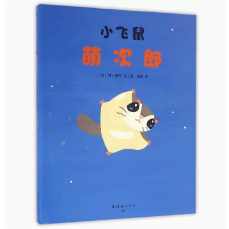 [醉染正版]正版 小飞鼠萌次郎 绘本精装硬壳村上康成幼儿园图画故事书儿童早教启蒙认知书籍亲子共读睡前故事小学生课外书高清大图