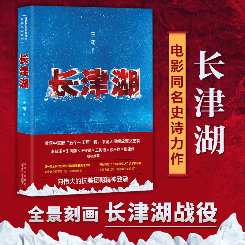 [醉染正版]长津湖 王筠著 全景刻画长津湖战役 抗美援朝历史朝鲜战争长津湖之战 吴京易烊千玺主演同名电影《长津湖》军事小高清大图