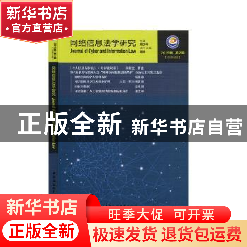 正版 网络信息法学研究(2019年第2期总第6期) 周汉华 中国社会科高清大图