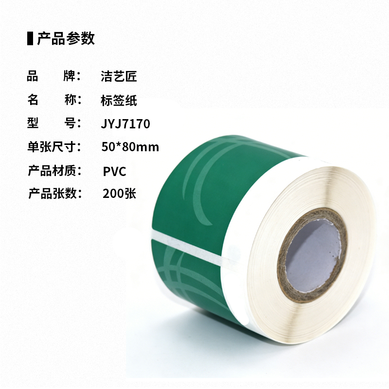 洁艺匠 JYJ7170 标签纸 50*80mm PVC 200张/盒(计价单位:盒)白绿色高清大图