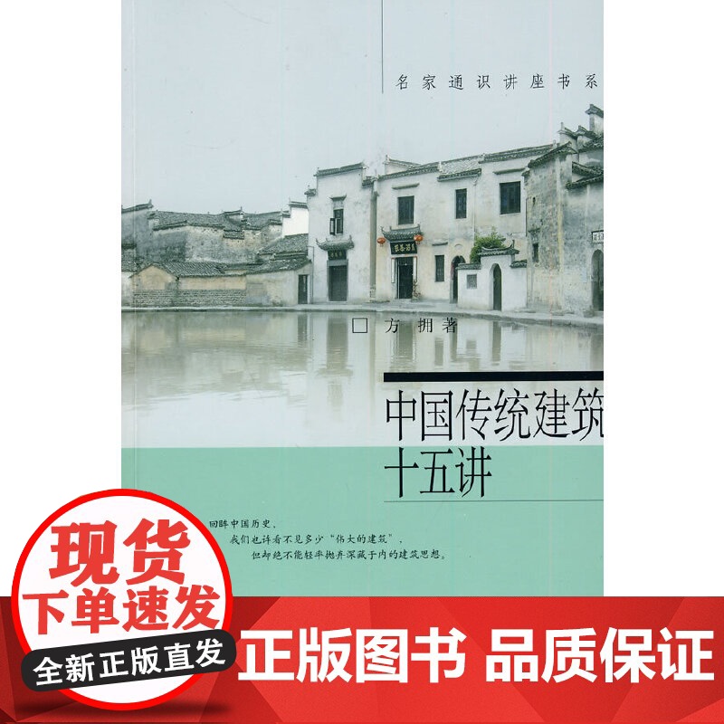 []中国传统建筑十五讲 名家通识讲座书系 北大学生喜爱中国传统建筑通选课的讲义稿 方拥 著 北京大学出版社 正版书籍高清大图