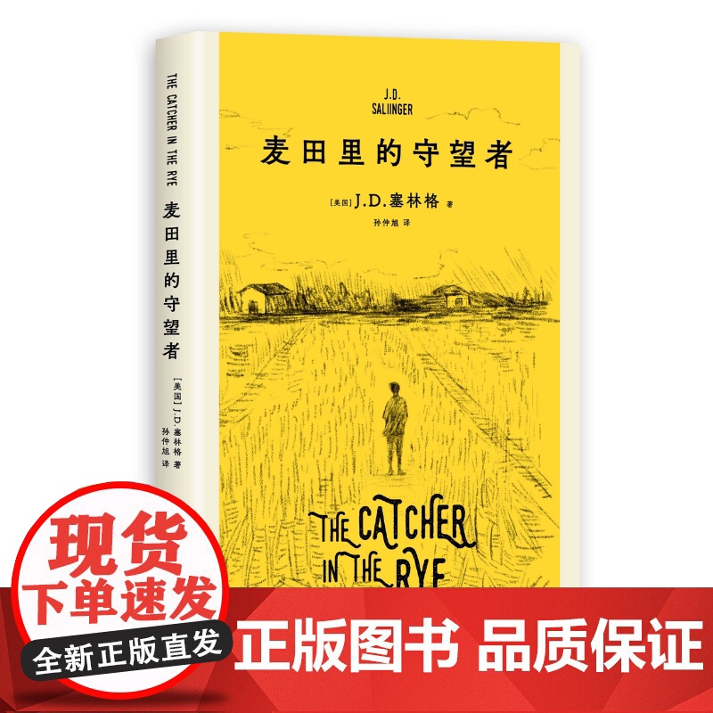 西西弗书店 麦田里的守望者汉英对照 JD.塞林格 中文版为著名翻译家孙仲旭译作 塞林格之子特别授权版本 收录完整版英文原高清大图