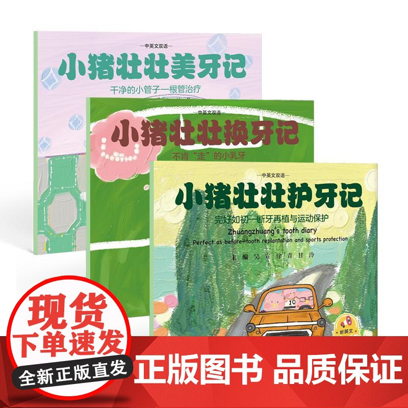 全3册 小猪壮壮美牙记+换牙记+护牙记 中英文双语 吴宣 徐青 甘泠 内容为儿童替牙期易出现的问题及替牙期口腔保健知识
